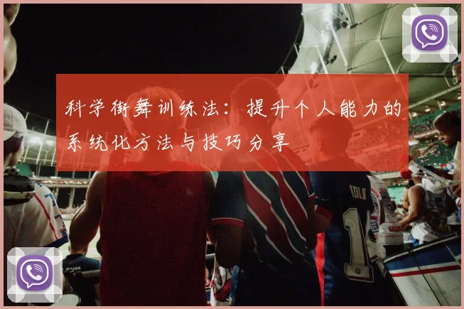 科学街舞训练法：提升个人能力的系统化方法与技巧分享