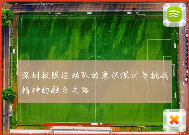 深圳极限运动队的意识探讨与挑战精神的融合之路