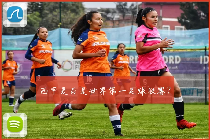 西甲是否是世界第一足球联赛？