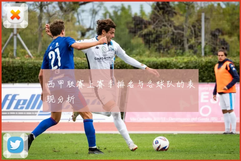 西甲联赛上赛季排名与各球队的表现分析