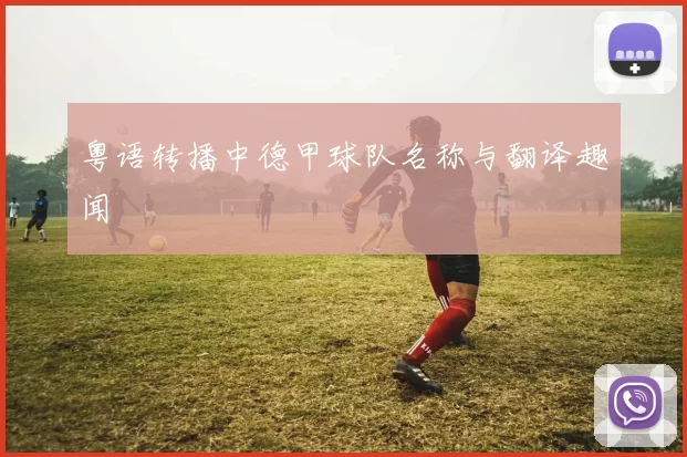 粤语转播中德甲球队名称与翻译趣闻