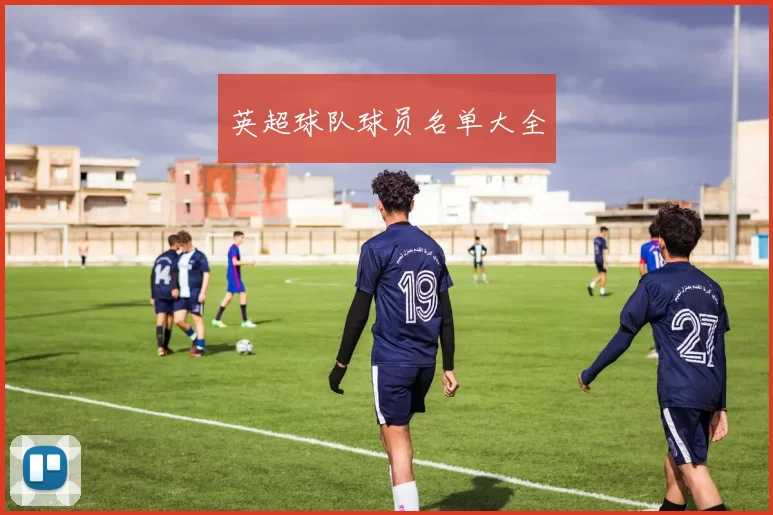 英超球队球员名单大全
