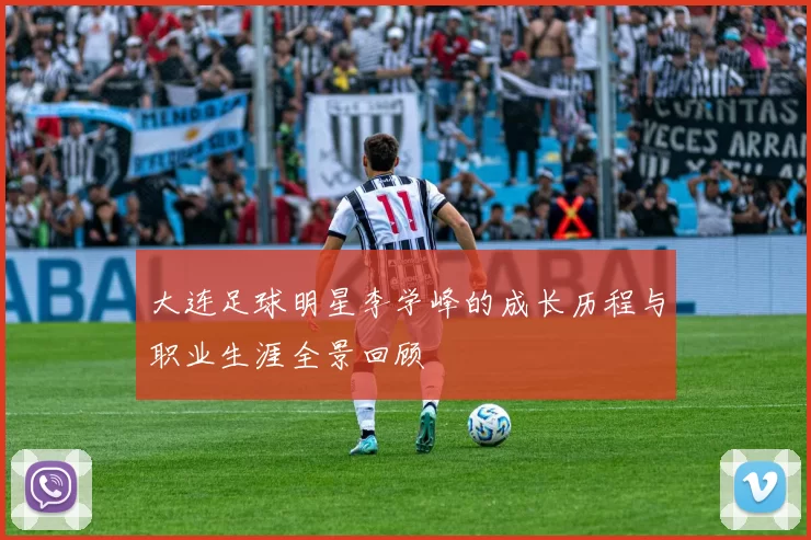 大连足球明星李学峰的成长历程与职业生涯全景回顾