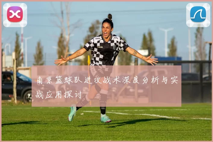 南京篮球队进攻战术深度分析与实战应用探讨