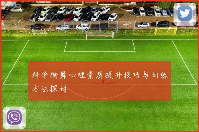 科学街舞心理素质提升技巧与训练方法探讨