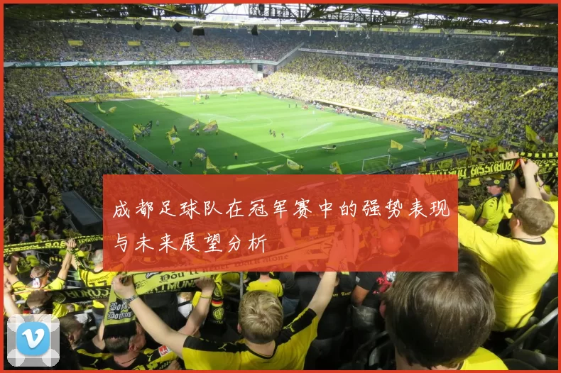 成都足球队在冠军赛中的强势表现与未来展望分析