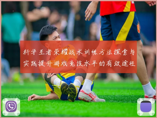 科学王者荣耀战术训练方法探索与实践提升游戏竞技水平的有效途径
