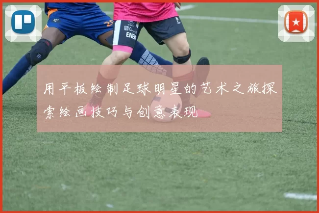 用平板绘制足球明星的艺术之旅探索绘画技巧与创意表现