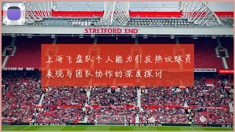 上海飞盘队个人能力引发热议球员表现与团队协作的深度探讨