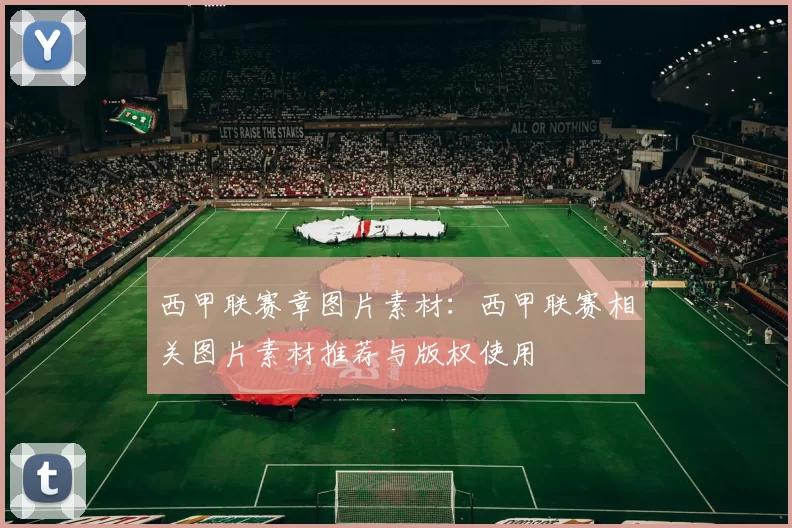 西甲联赛章图片素材：西甲联赛相关图片素材推荐与版权使用
