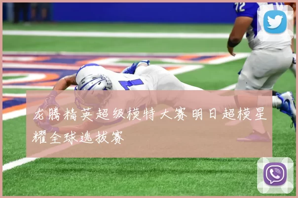 龙腾精英超级模特大赛明日超模星耀全球选拔赛