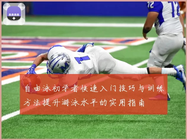 自由泳初学者快速入门技巧与训练方法提升游泳水平的实用指南