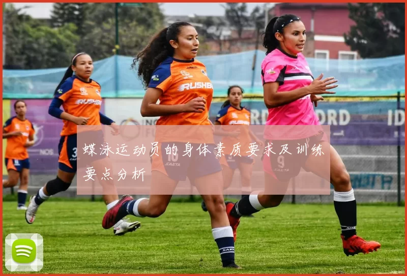 蝶泳运动员的身体素质要求及训练要点分析