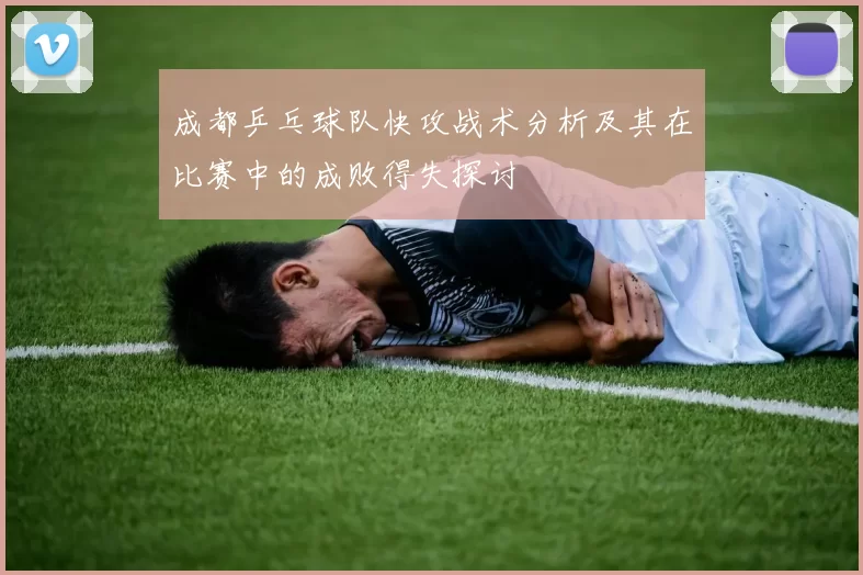 成都乒乓球队快攻战术分析及其在比赛中的成败得失探讨