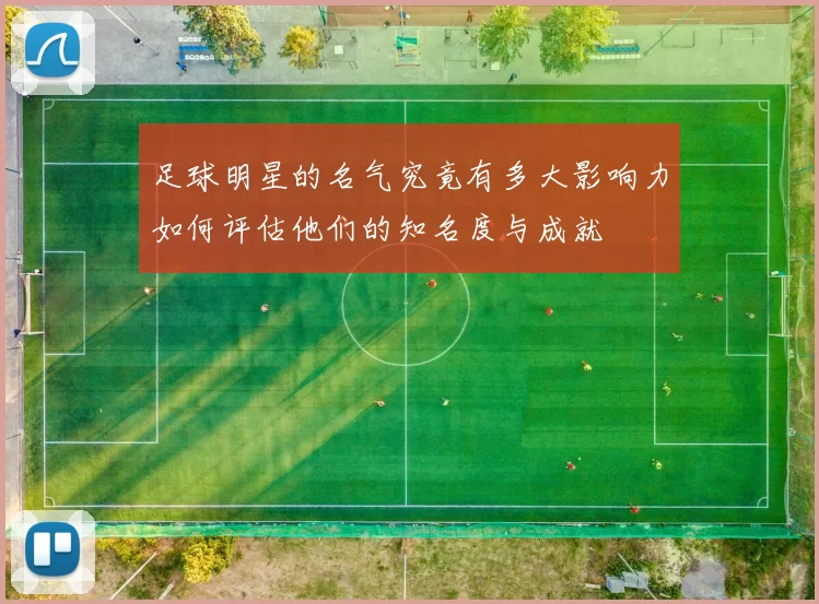 足球明星的名气究竟有多大影响力如何评估他们的知名度与成就