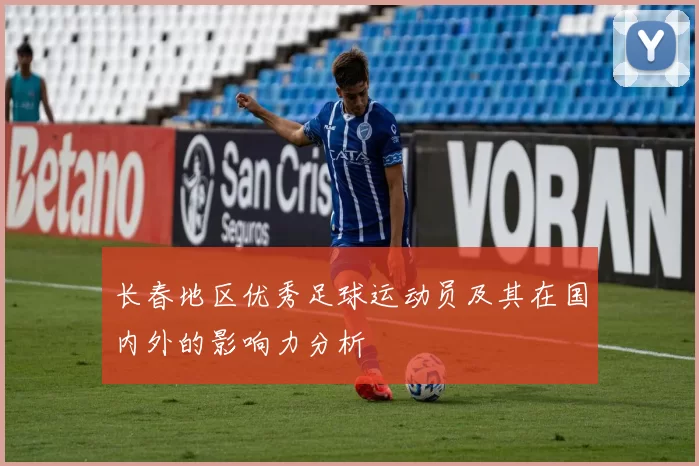 长春地区优秀足球运动员及其在国内外的影响力分析
