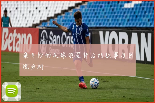 最可怜的足球明星背后的故事与困境分析
