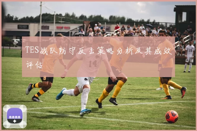 TES战队防守反击策略分析及其成效评估