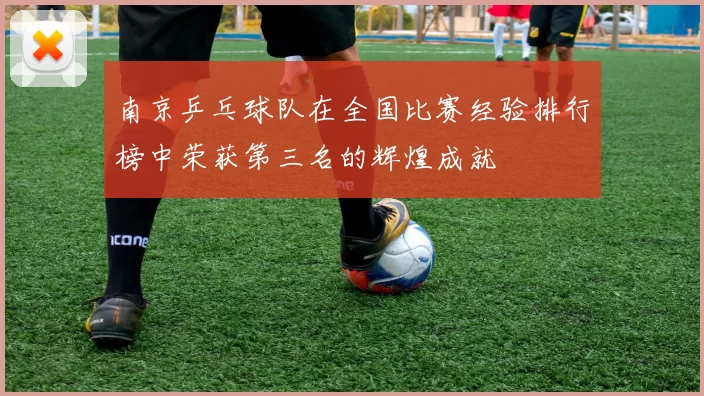 南京乒乓球队在全国比赛经验排行榜中荣获第三名的辉煌成就