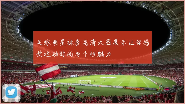 足球明星袜套高清大图展示让你感受运动时尚与个性魅力