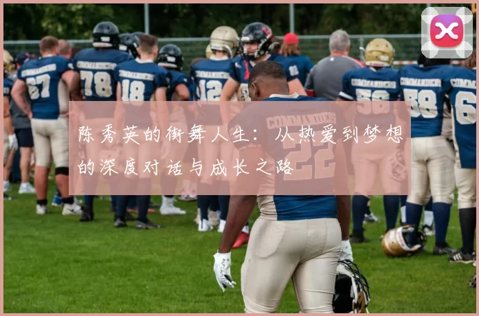 陈秀英的街舞人生：从热爱到梦想的深度对话与成长之路