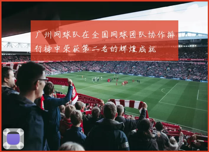 广州网球队在全国网球团队协作排行榜中荣获第二名的辉煌成就