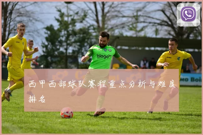 西甲西部球队赛程重点分析与难度排名