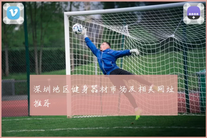 深圳地区健身器材市场及相关网址推荐