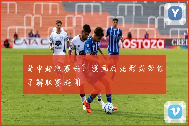 是中超联赛吗？漫画对话形式带你了解联赛趣闻