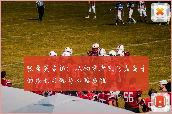 张秀英专访：从初学者到飞盘高手的成长之路与心路历程