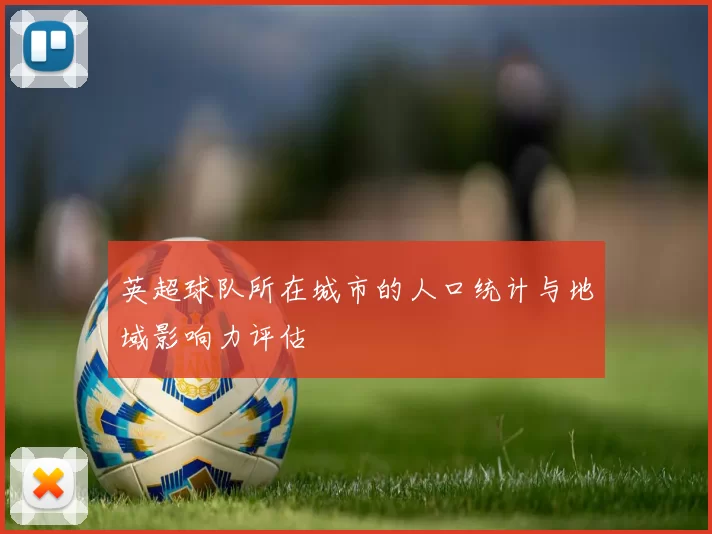 英超球队所在城市的人口统计与地域影响力评估