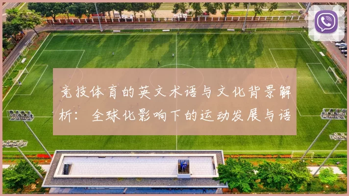 竞技体育的英文术语与文化背景解析：全球化影响下的运动发展与语言演变
