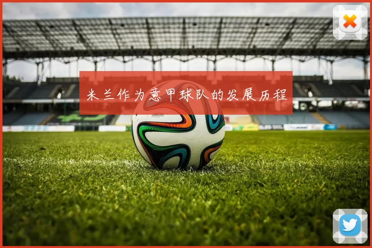 米兰作为意甲球队的发展历程
