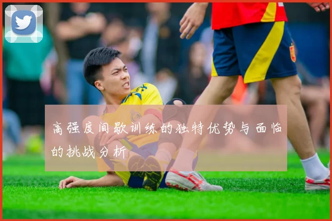 高强度间歇训练的独特优势与面临的挑战分析
