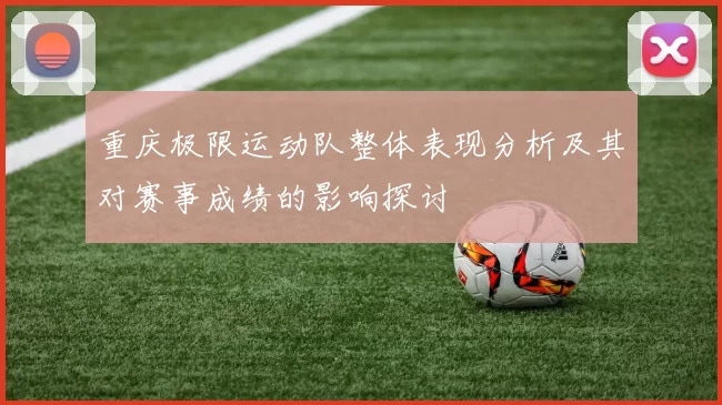 重庆极限运动队整体表现分析及其对赛事成绩的影响探讨