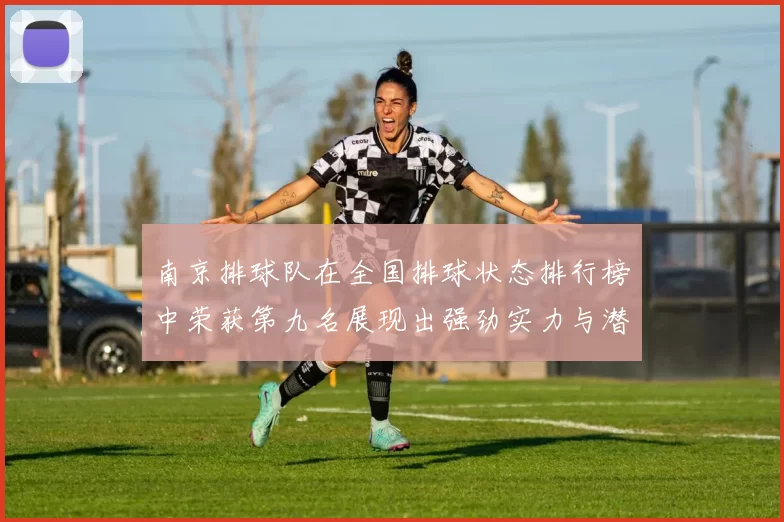 南京排球队在全国排球状态排行榜中荣获第九名展现出强劲实力与潜力