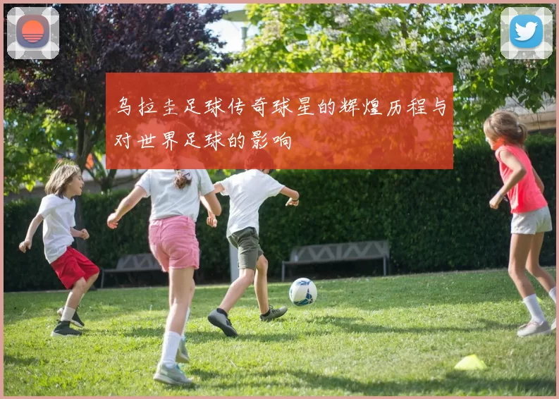 乌拉圭足球传奇球星的辉煌历程与对世界足球的影响