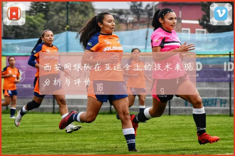 西安网球队在亚运会上的技术表现分析与评价