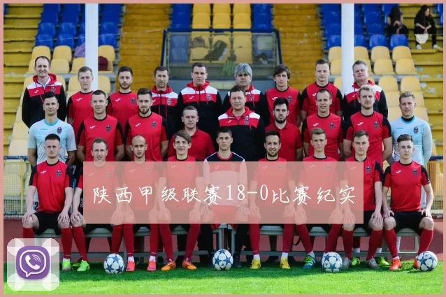 陕西甲级联赛18-0比赛纪实