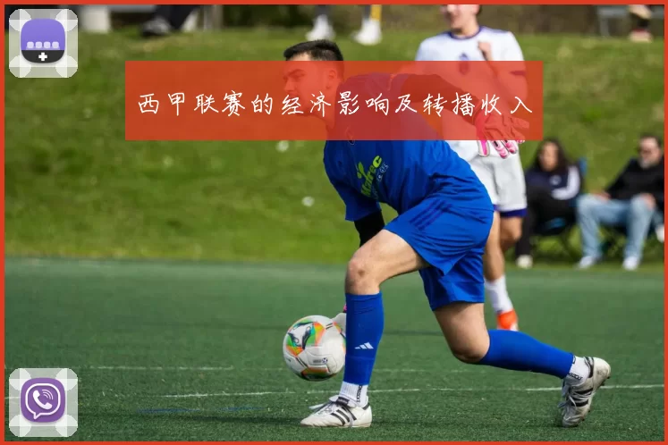 西甲联赛的经济影响及转播收入