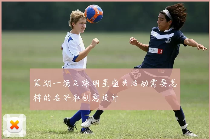 策划一场足球明星盛典活动需要怎样的名字和创意设计