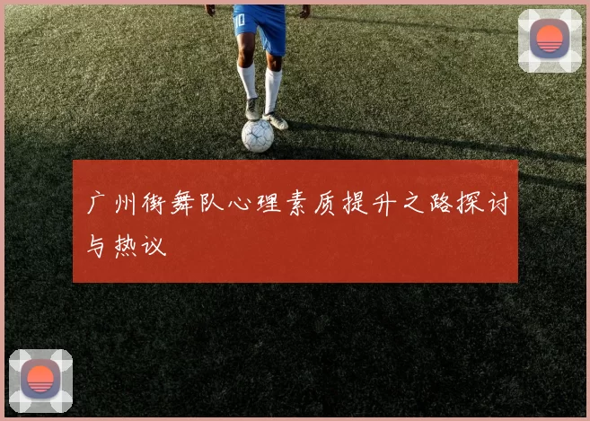 广州街舞队心理素质提升之路探讨与热议